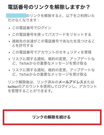 「リンクの解除を続ける」をタップ