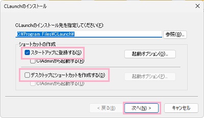 「スタートアップに登録する」と「デスクトップにショートカットを作成する」をそれぞれ任意で指定してから「次へ」をクリック