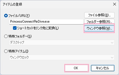 「ウィンドウ参照」で対象のウィンドウをクリックしてアプリケーション名が表示されたら「OK」をクリック