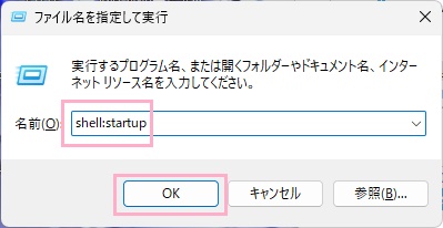 「shell:startup」と入力して「OK」をクリック