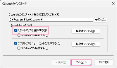 「スタートアップに登録する」のチェックボックスを有効にしてから「次へ」をクリック