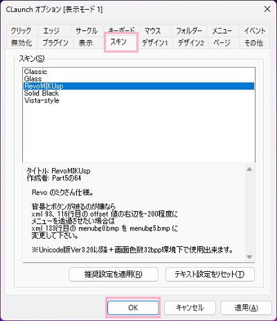 「スキン」タブ→適用したいスキンをクリックして選択したら、「OK」をクリック