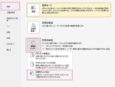 「情報」をクリック→「問題のチェック」→「互換性チェック」をクリック