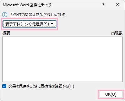 「表示するバージョンを選択」のプルダウンメニューから互換性チェックが可能なバージョンを選択→「OK」をクリック