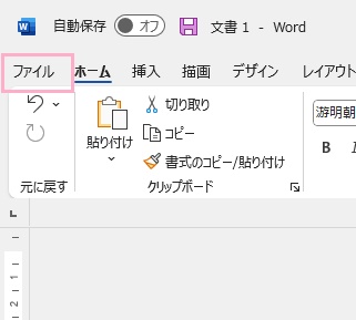 「ファイル」をクリック