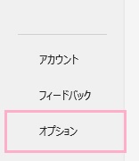 「オプション」をクリック