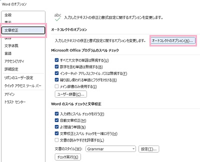 「文章校正」→「オートコレクトのオプション」をクリック
