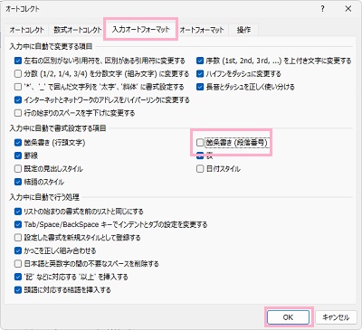 「入力オートフォーマット」タブ→「箇条書き(段落番号)」を無効化してから「OK」をクリック