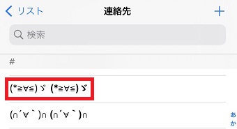 削除したい連絡先をタップ