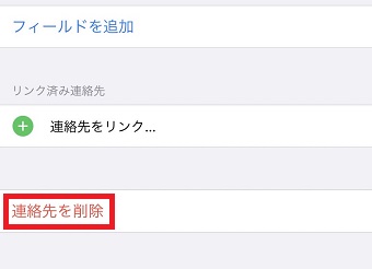 「連絡先を削除」をタップ
