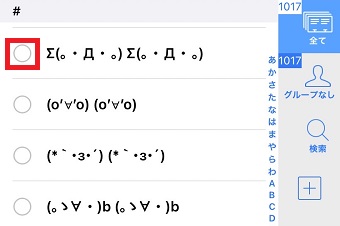 削除したい連絡先をタップをしてチェックを入れていく