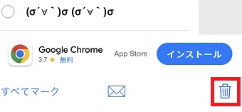 ゴミ箱のマークをタップ