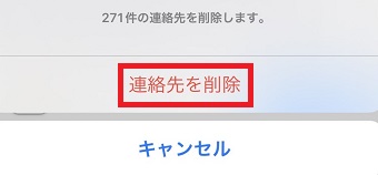 「連絡先を削除」をタップ