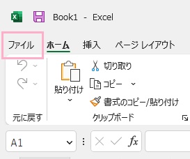 「ファイル」タブをクリック