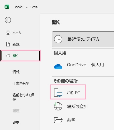 「開く」→「このPC」をクリック
