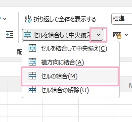 「セルの結合」をクリック