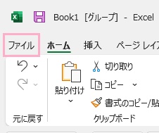 「ファイル」タブをクリック