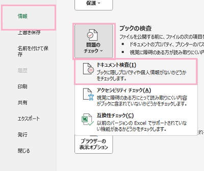 「情報」→「問題のチェック」ボタン→「ドキュメント検査」をクリック