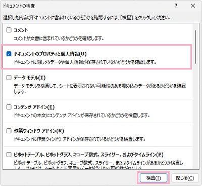 「ドキュメントのプロパティと個人情報」をオンにした状態で「検査」をクリック