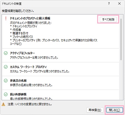 「すべて削除」→「閉じる」をクリック