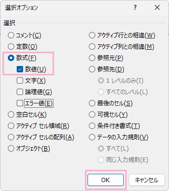 「数式」を選択して「数値」のチェックボックスを有効にした状態で「OK」をクリック