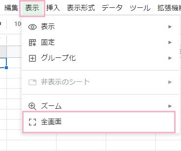 「表示」メニュー→「全画面」をクリック