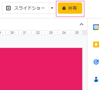 「共有」ボタンをクリック