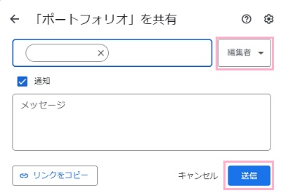 「編集者」プルダウンメニューから権限を設定し「送信」ボタンをクリック