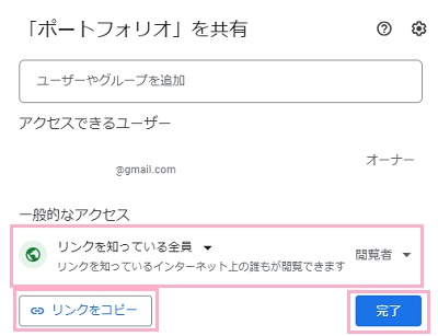 「一般的なアクセス」項目を設定し「リンクをコピー」→「完了」ボタンをクリック