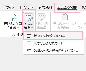 「差し込み文書」タブ→「宛先の選択」→「新しいリストの作成」をクリック