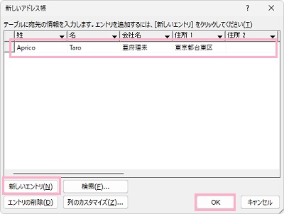 住所録の作成が完了したら「OK」をクリック