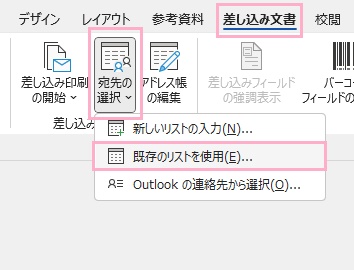 「差し込み文書」タブ→「宛先の選択」→「既存のリストを使用」から選択