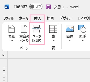 「挿入」→「ページ区切り」をクリック