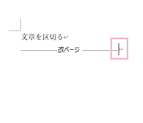 改ページの後ろにカーソルを置いた状態で「BackSpaceキー」か「Deleteキー」を押す