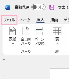 「ファイル」タブをクリック