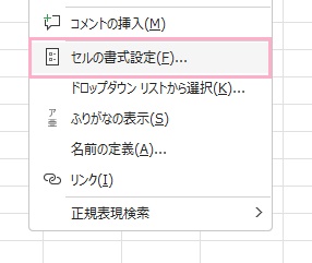 「セルの書式設定」をクリック