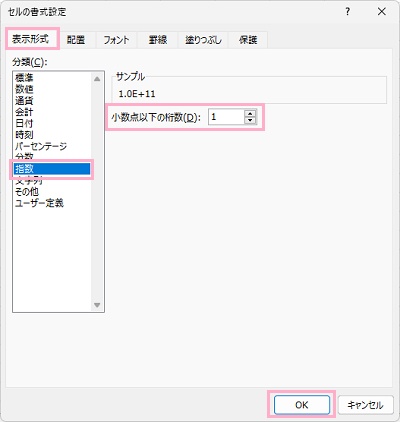 表示形式タブ→「指数」を選択→「小数点以下の桁数」を指定→「OK」をクリック