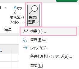 「検索と選択」→「検索」をクリック