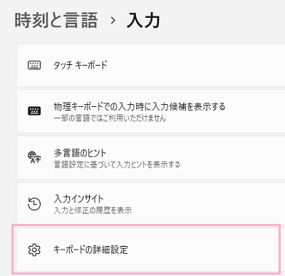 「キーボードの詳細設定」をクリック