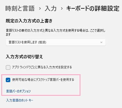 「使用可能な場合にデスクトップ言語バーを使用する」のチェックボックスをクリックして有効にする