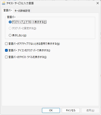 「テキストサービスと入力言語」ダイアログボックス