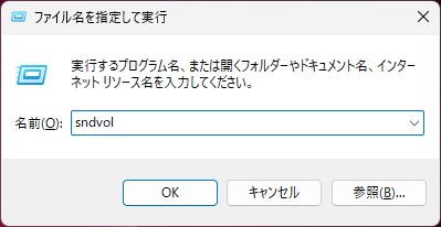 「sndvol」と入力して「OK」をクリック