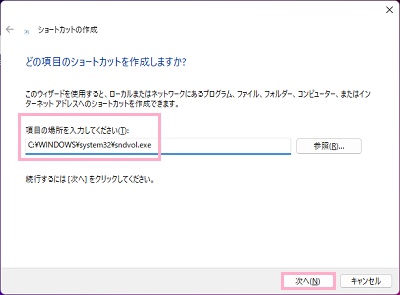 「項目の場所を入力してください」欄に「sndvol」と入力して「次へ」をクリック