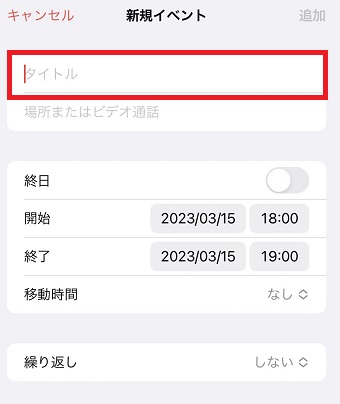 タイトルや開始時間を入力