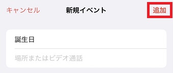 「追加」をタップ