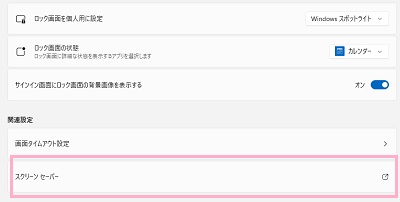 「スクリーンセーバー」をクリック