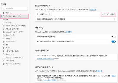 「プライバシー、検索、サービス」→「クリアするデータの選択」をクリック