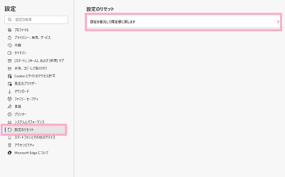 「設定のリセット」をクリック