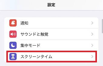 「スクリーンタイム」をタップ