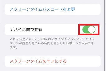 「デバイス間で共有」をオフにする